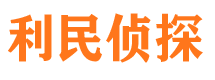 杏花岭利民私家侦探公司